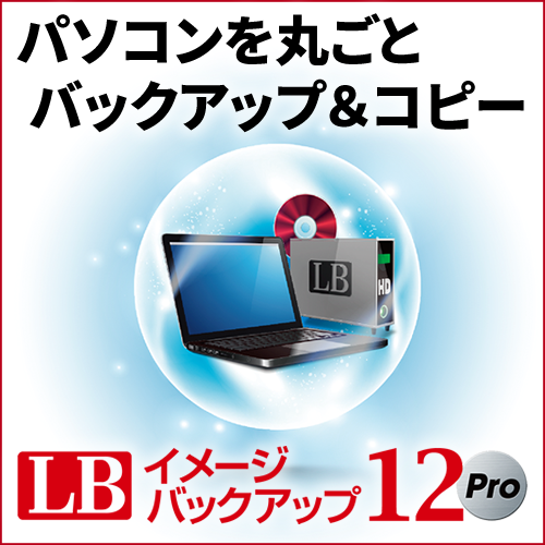 LB イメージバックアップ12 Pro ダウンロード版