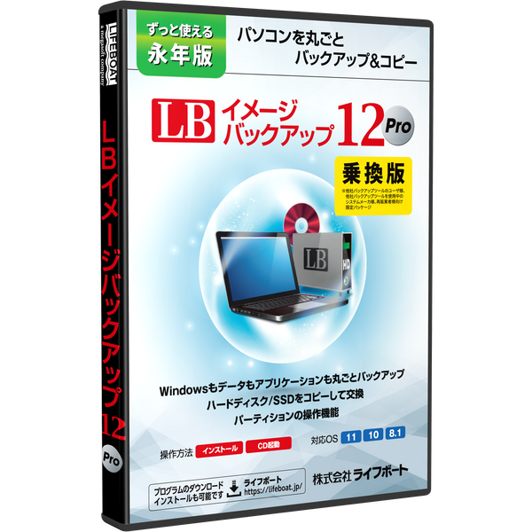 LB イメージバックアップ12 Pro 乗換版 パッケージ版