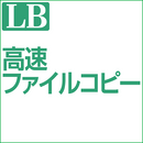 LB 高速ファイルコピー ダウンロード版