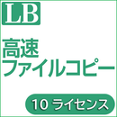 LB 高速ファイルコピー ダウンロード版 10ライセンス