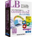 LB CD/DVDロック2 パッケージ版