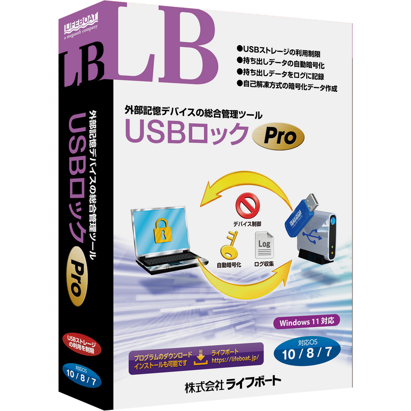 LB USBロック Pro パッケージ版