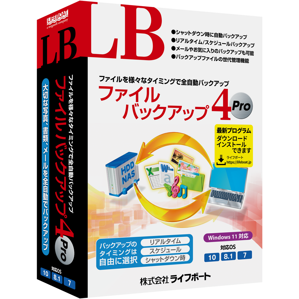 LB ファイルバックアップ4 Pro パッケージ版