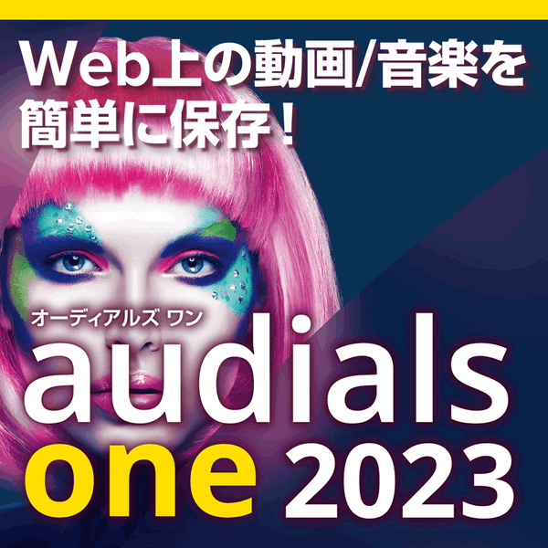 Audials One 2023　ダウンロード版