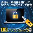 LB パソコンロック5 Pro ダウンロード版