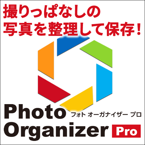 Photo Organizer Pro ダウンロード版