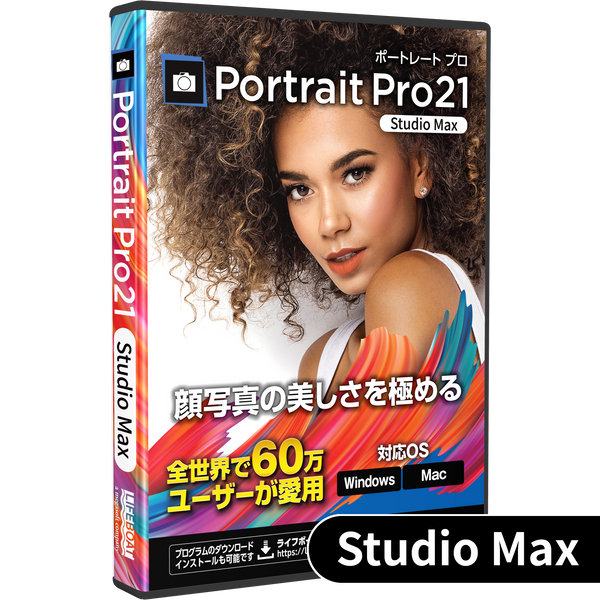 PortraitPro Studio Max 21 パッケージ版