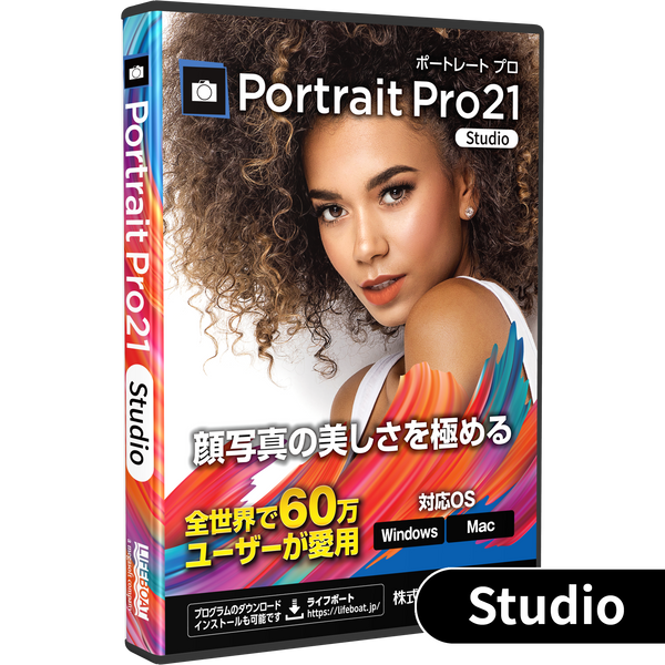PortraitPro Studio 21 パッケージ版