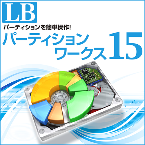 LB パーティションワークス15 ダウンロード版