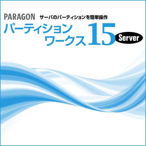 Paragon パーティションワークス15 Server ダウンロード版