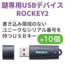 ROCKEY2 10個セット