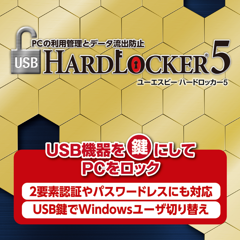 USB HardLocker 5 ダウンロード版