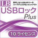 LB USBロック Plus ダウンロード版 10ライセンス