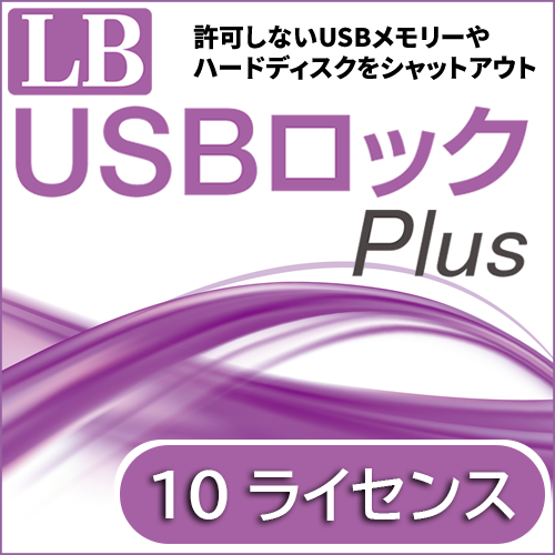 LB USBロック Plus ダウンロード版 10ライセンス