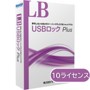LB USBロック Plus 10ライセンスパック