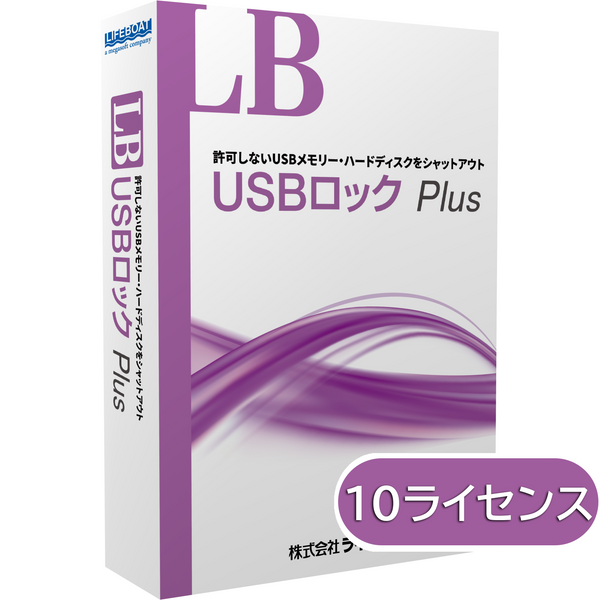LB USBロック Plus 10ライセンスパック