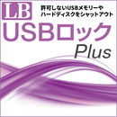 LB USBロック Plus ダウンロード版