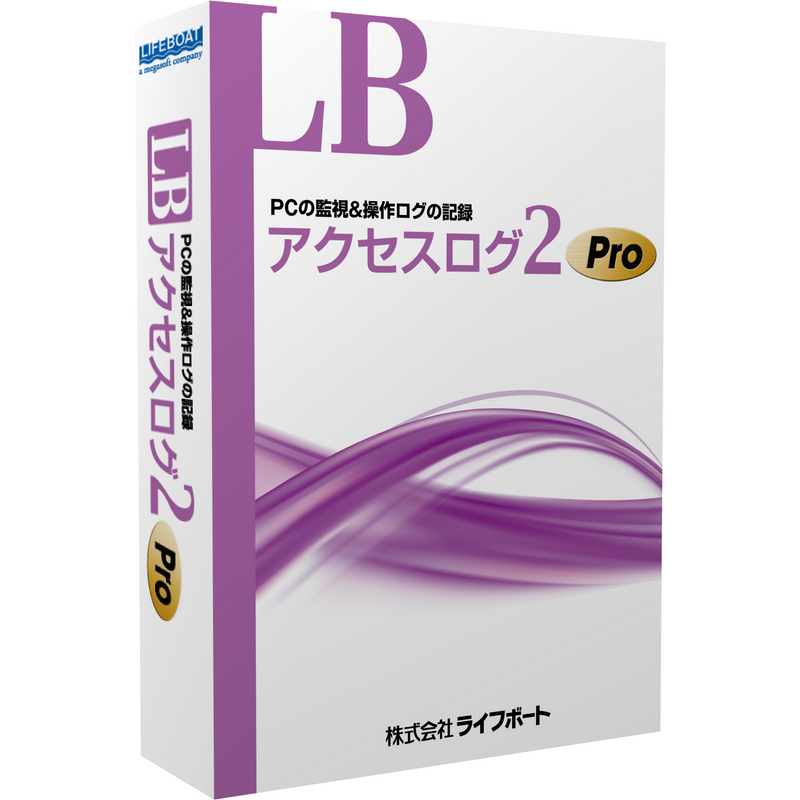 LB アクセスログ2 Pro パッケージ版