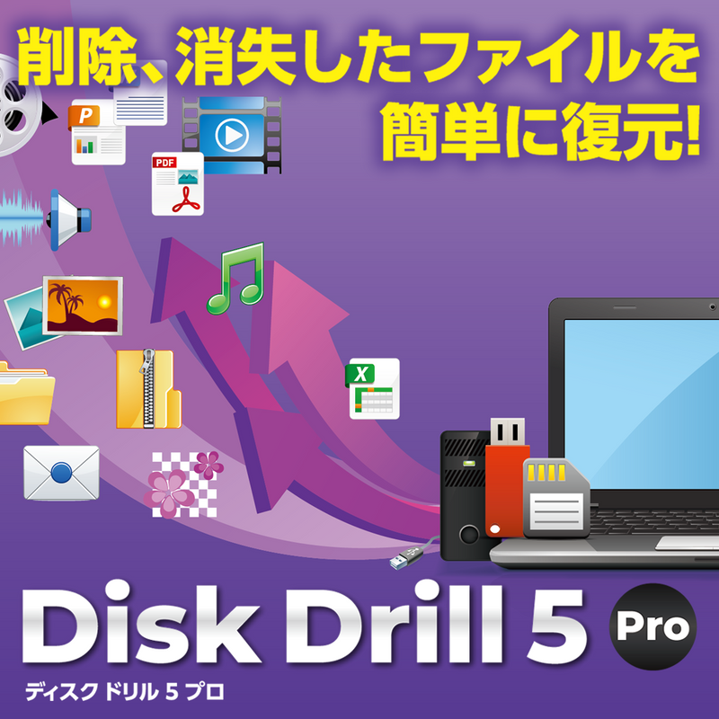 Disk Drill 5 Pro ダウンロード版