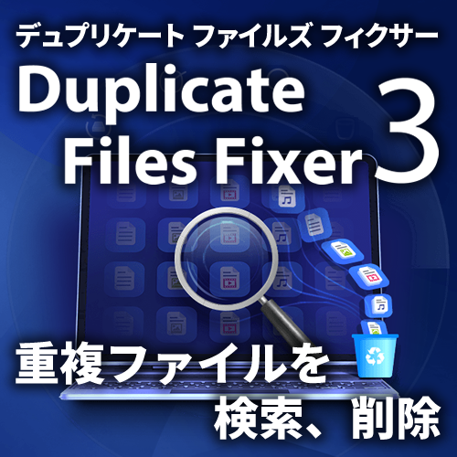 Duplicate Files Fixer 3 ダウンロード版