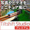 LB チルトシフトスタジオ プレミアム ダウンロード版