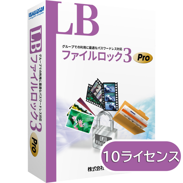 LB ファイルロック3 Pro 10ライセンスパック