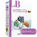 LB ファイルロック3 Pro 50ライセンスパック