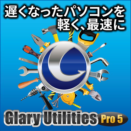 Glary Utilities Pro 5 ダウンロード版