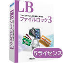 LB ファイルロック3 5ライセンスパック